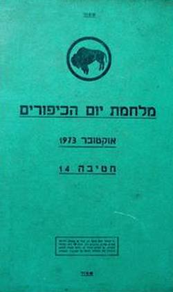 דוח חטיבה 14 - הספר הירוק