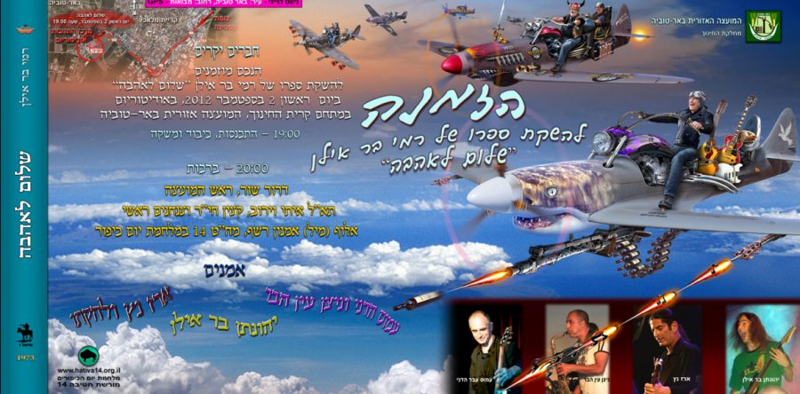 הזמנה להשקת ספרו של רמי בר אילן – "שלום לאהבה"