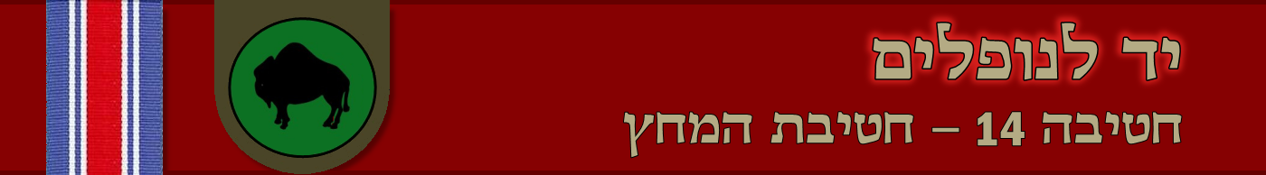 יד לנופלים | חטיבה 14