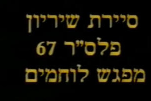 פלס"ר 67